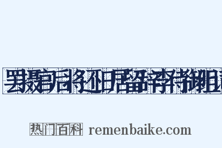 罢摄官后将还旧居留辞李侍御组词是什么意思的图片